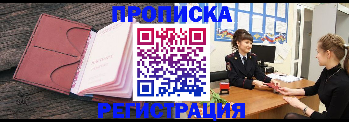 прописка от собственника в Железногорске