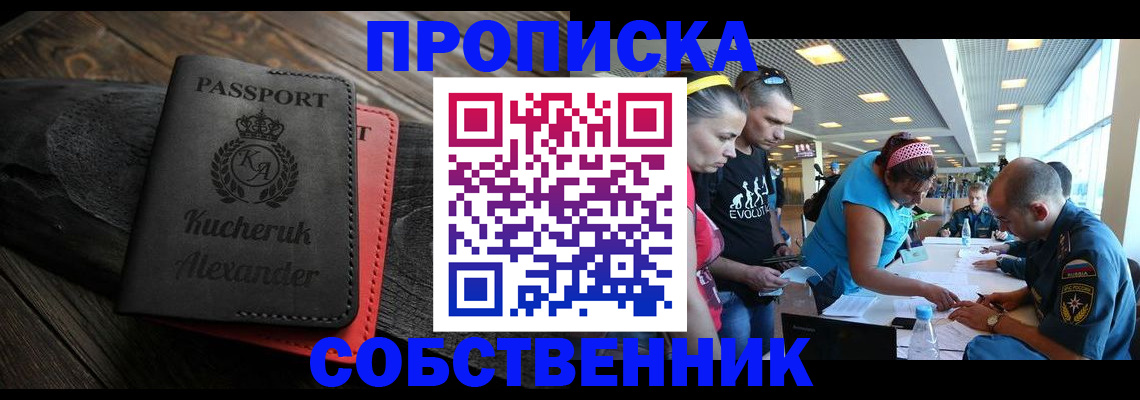 временная регистрация собственник в Железногорске